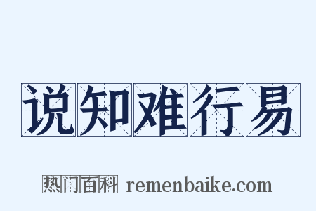 说知难行易是什么意思的图片